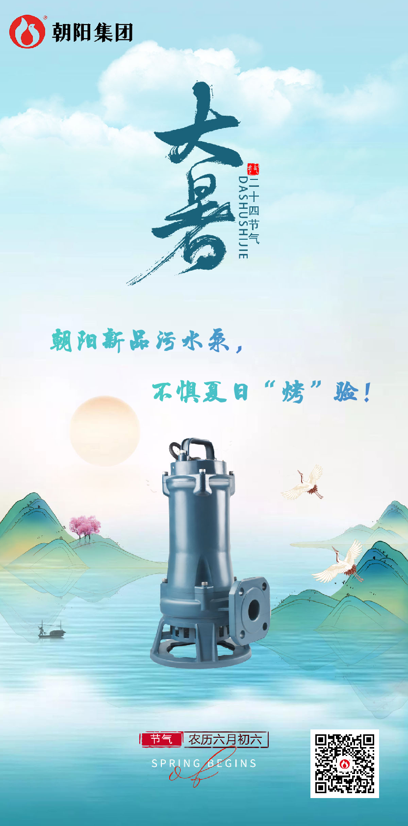 朝陽新品污水泵，不懼夏日“烤”驗！